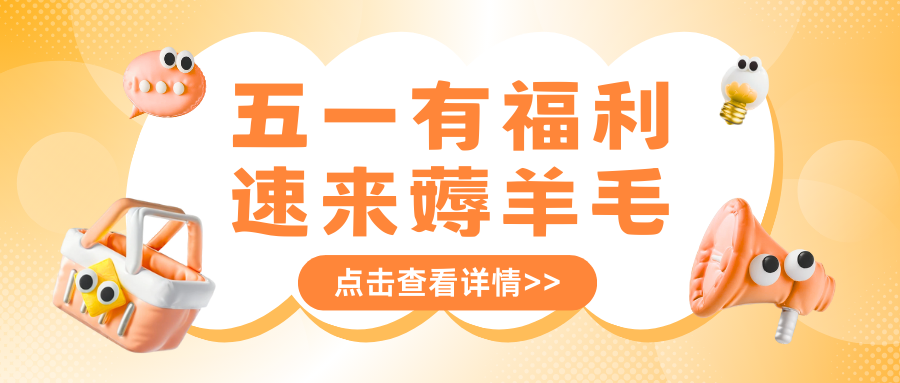 51劳动节特价专场